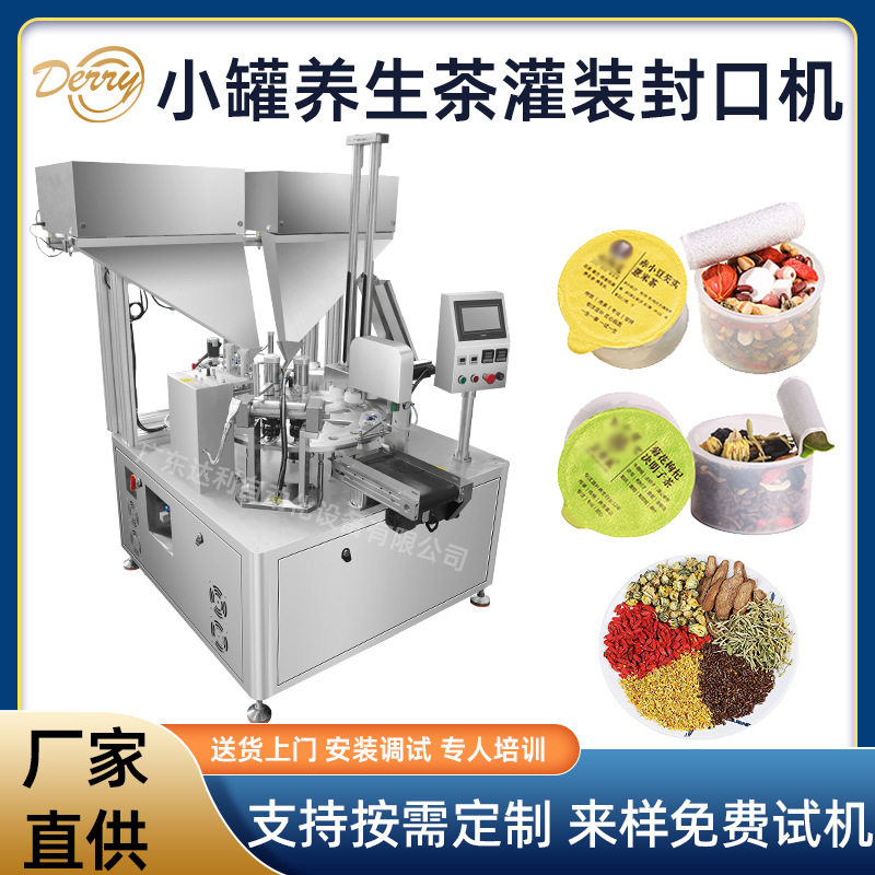 全自动小罐装花茶灌装封口机独立小罐桂圆枸杞营养茶茶叶灌装机