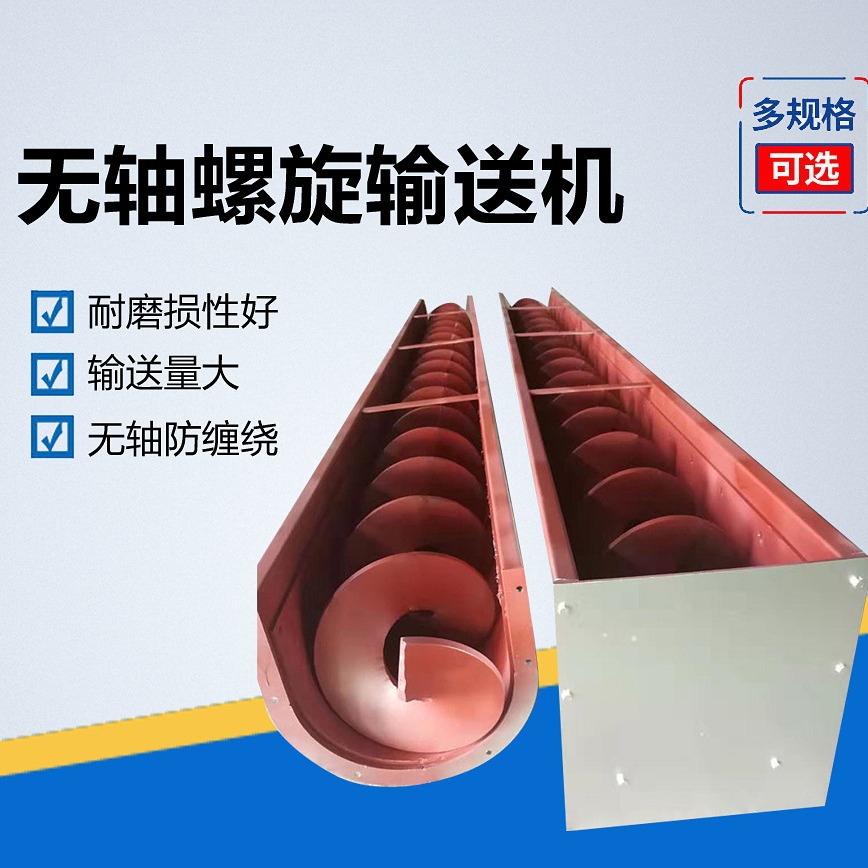 化工原料用体积小结构紧凑无轴螺旋输送机厂家不锈钢无轴螺杆价格