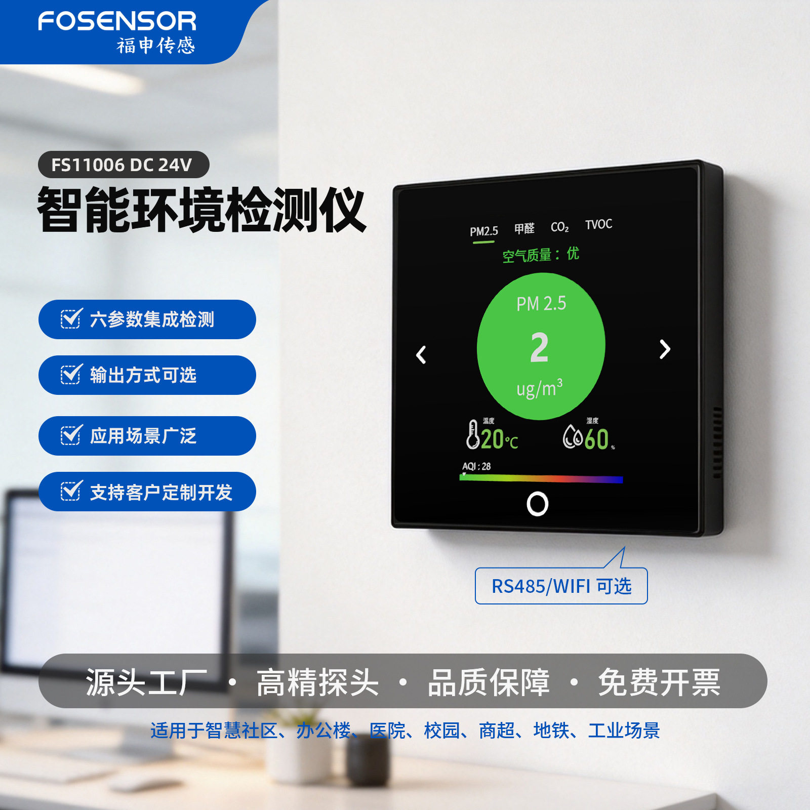 86型多参数空气质量检测仪RS485/WIFI高精探头PM2.5甲醛CO2传感器