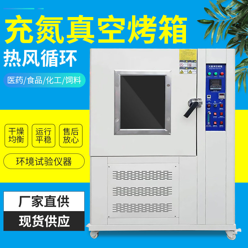 红外线烘箱 干燥箱 氮气烘箱 真空烤箱 充氮气烘烤试验箱0504