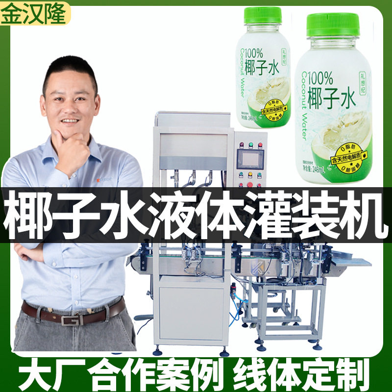 全自动定量液体灌装机 椰子水灌装旋盖机 高速塑料瓶椰子汁灌装机,家庭/个人清洁工具,浴帘杆,淘宝优惠券,粉丝福利购,淘宝优惠卷
