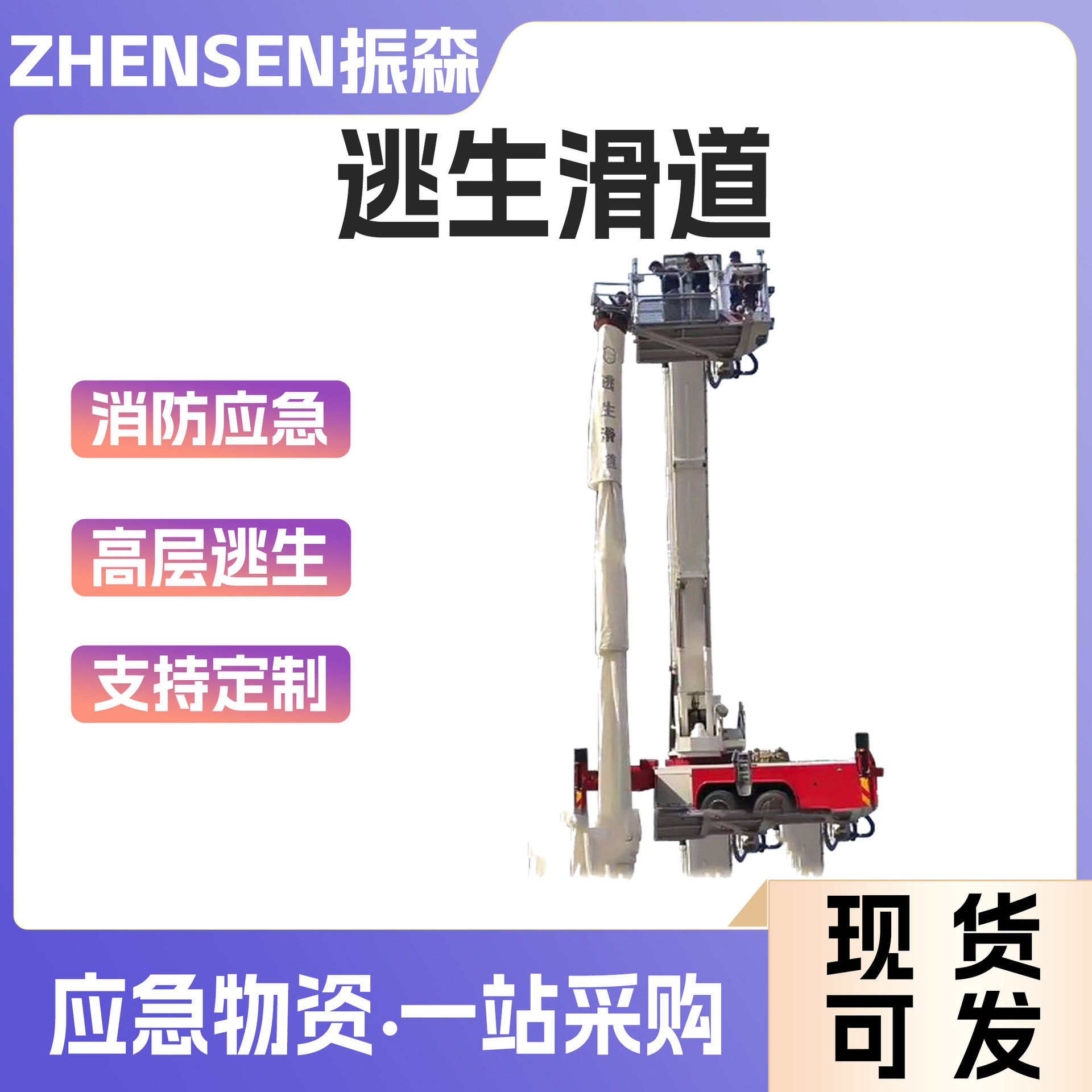 倾斜式高层火灾救生装置消防救援应急逃生滑道火灾抢险救生滑道