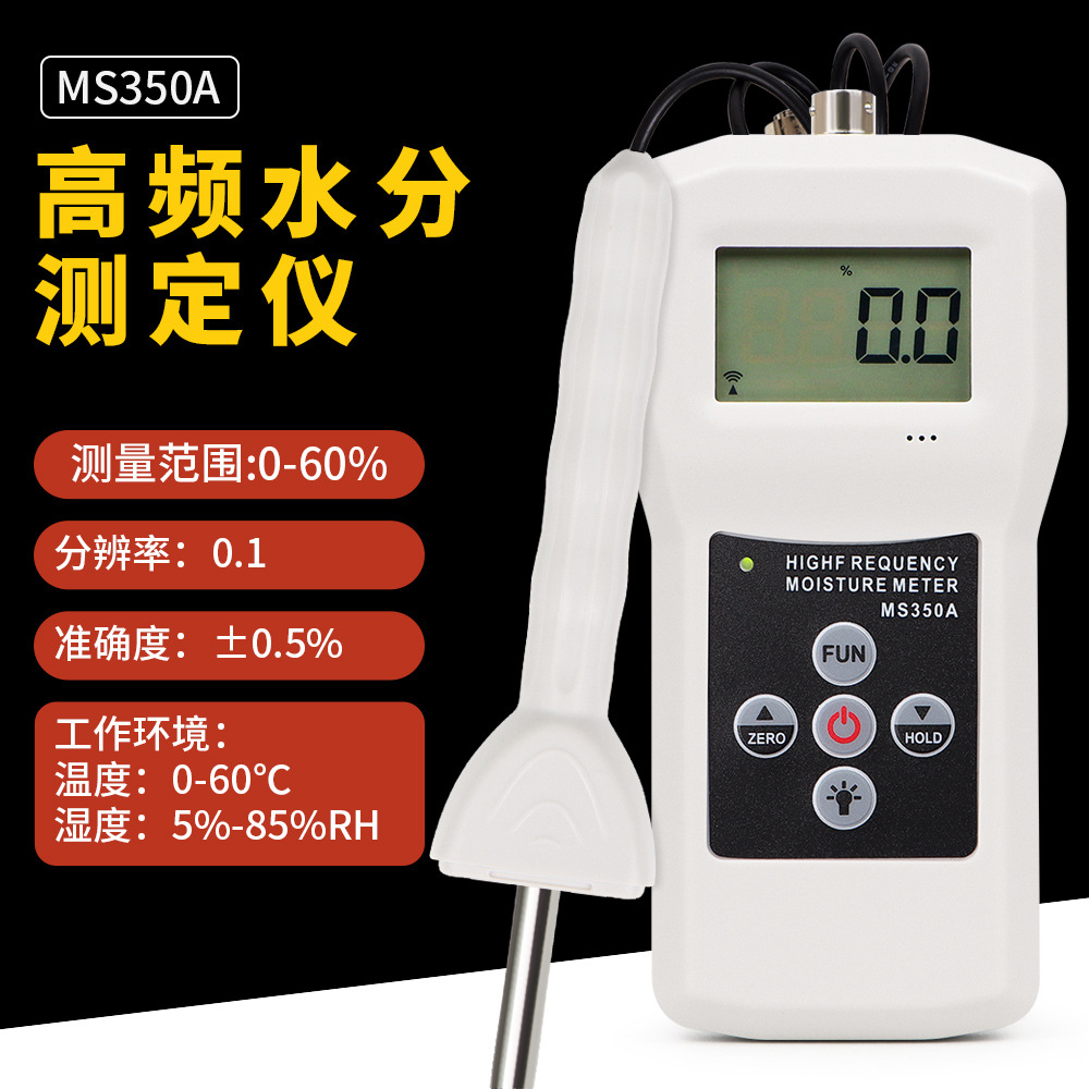 MS350A分体高频水分湿度仪化工原料食品原料泥沙煤炭水分测湿仪
