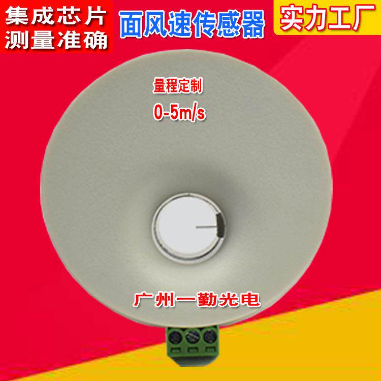 管道式微型面风速传感器  生物室专用通风柜面风速变送器4-20MA