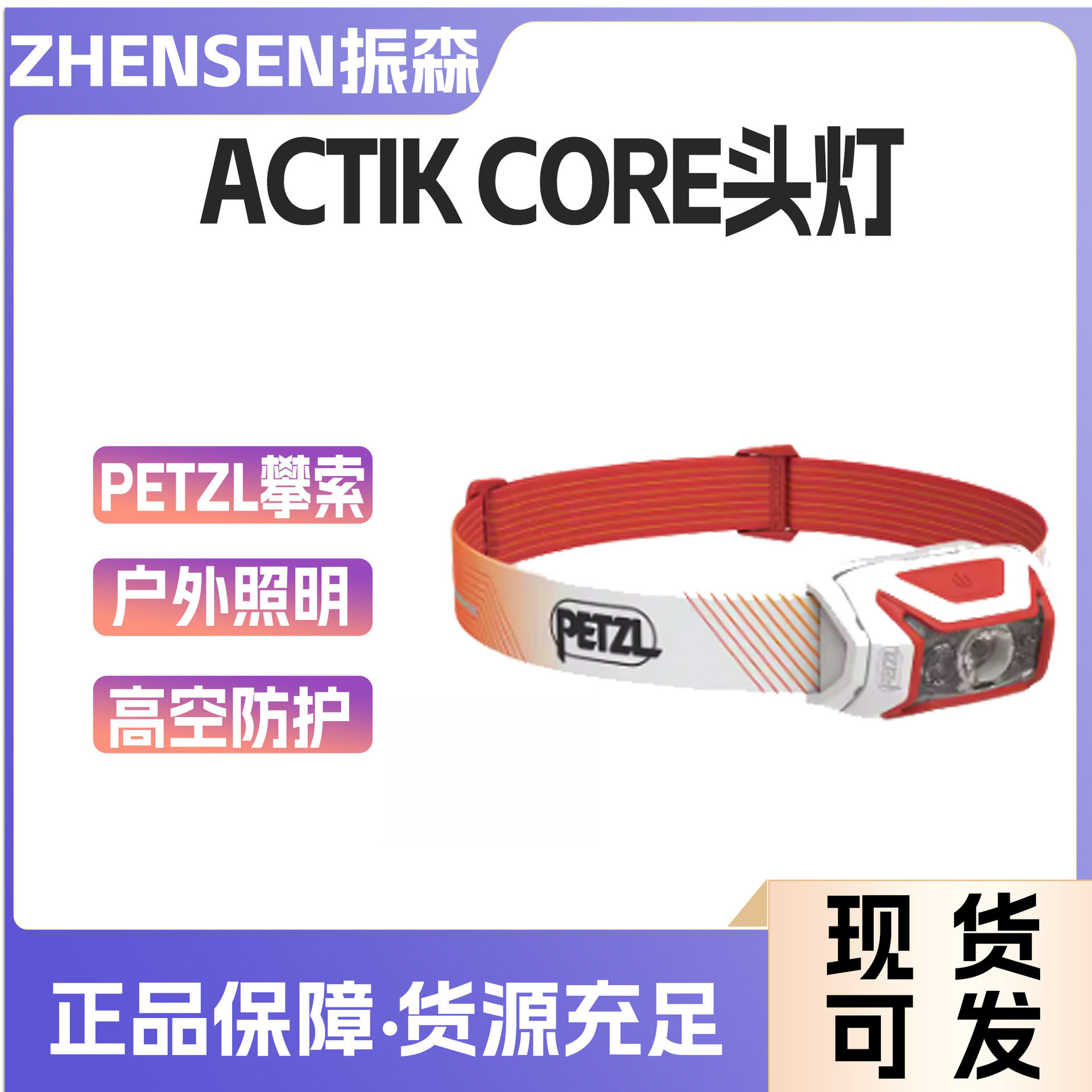 PETZL/攀索ACTIK?CORE头灯可充电红光照明户外徒步登山钓鱼超亮