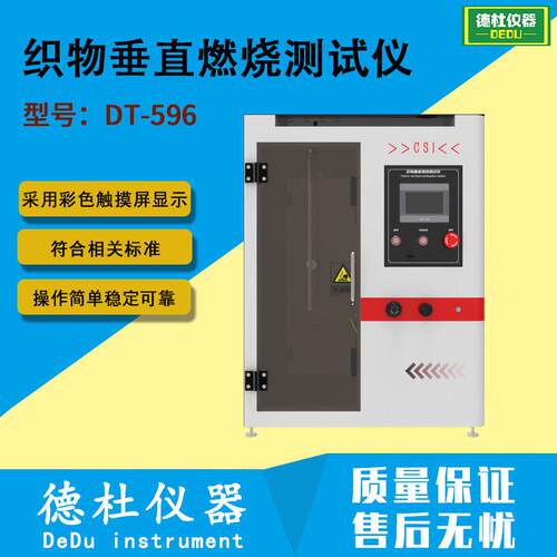 触摸屏织物垂直燃烧测试仪DT-596全自动压点火 垂直燃烧试验仪