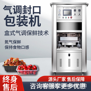 机商用全自动封膜打包生鲜熟食卤味餐盒封口机 鼎飞气调保鲜包装
