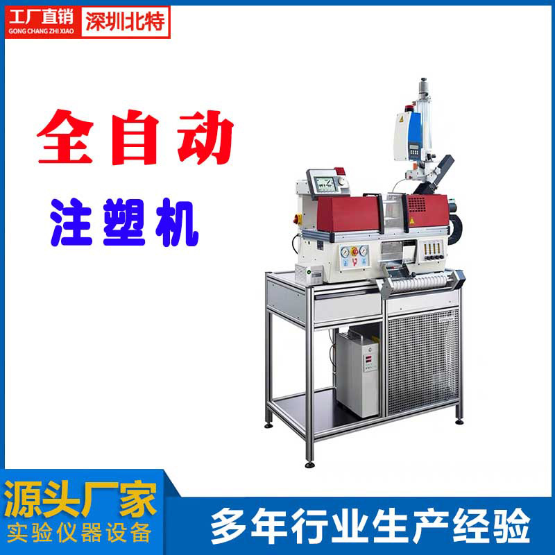 北特全自动全电动小型注塑实验室科研拉伸弯曲样条桌面注塑机国标