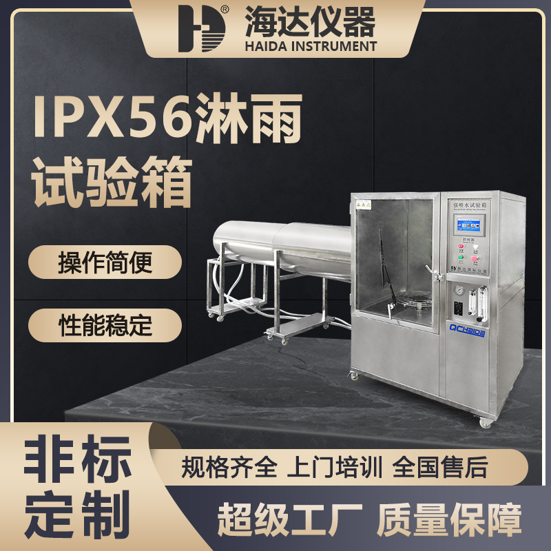 大型不锈钢IP56强喷水淋雨试验箱电子产品ip78防水测试机淋雨实验