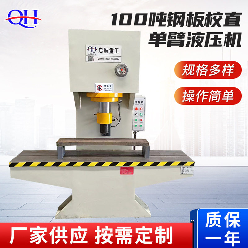 100吨钢板校直单臂液压机 厂家供应 单柱式校正液压机油压力机,包装,五金配件包装,淘宝优惠券,粉丝福利购,淘宝优惠卷