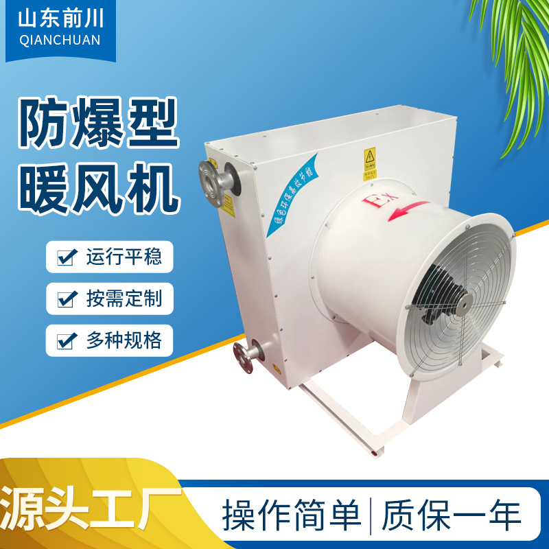 定制厂房车间采暖机组NC-30-125蒸汽暖风机防爆型304不锈钢暖风机