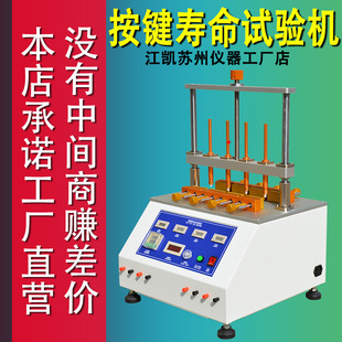 江凯四工位按键寿命试验机按键老化测试机遥控器按键寿命测试仪