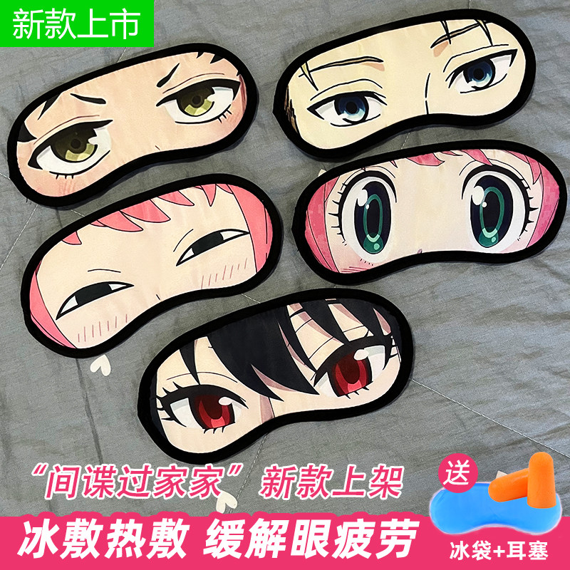 间谍过家家周边眼罩表情包cos漫画卡通动漫午睡学生遮光冰敷眼罩