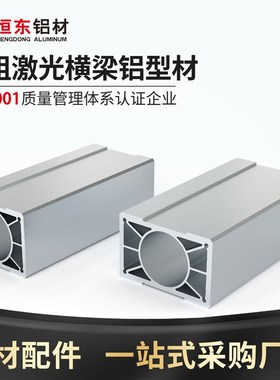 恒东模组134180/134204激光横梁重型龙门桥架数控雕刻机铸铝横梁