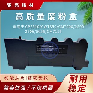 5055 奔图CP2510废粉盒CWT350 2506 2500 CM7115废粉仓 CM7000