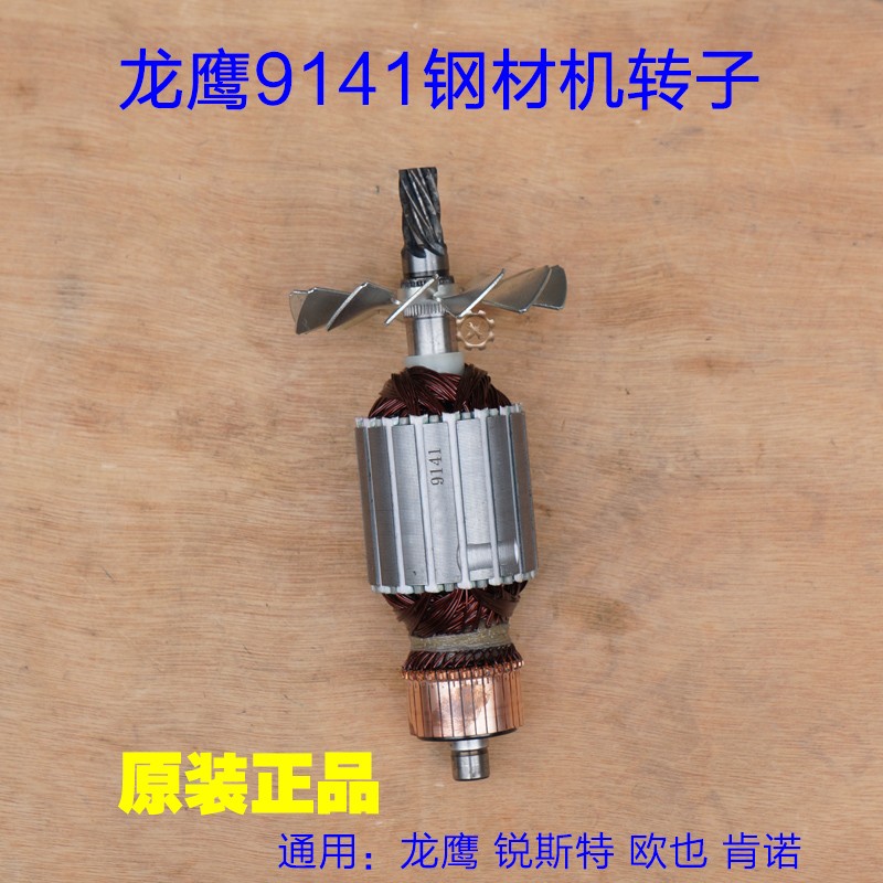 龙鹰9141切割机转子 锐斯特肯诺355切割机定子 350钢材机 7齿配件