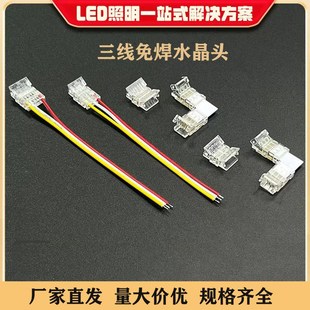 低压led灯带免焊连接头卡扣3Pin三线双色温流水幻彩快速接水晶头