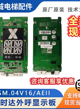电梯配件新时达外呼显示板SM.04V16/AEII 超薄段码显示板中文白光