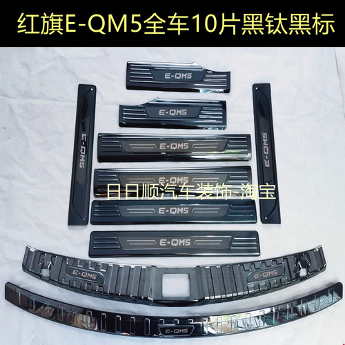 23款红旗EQM5门槛条迎宾踏板e-qm5不锈钢后备箱护板后杠装饰配件