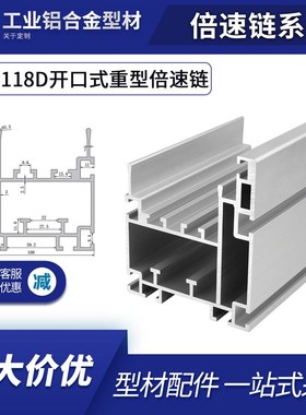 100*118D开口式重型倍速链铝型材组装线BS30-C212A输送链38.1节距