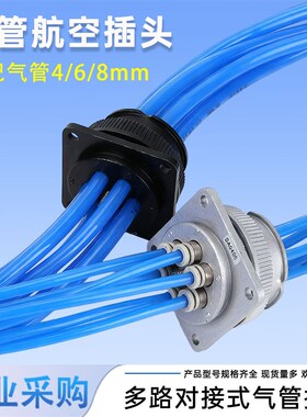 多路气管接头MA0406/SA06012/SA0808/DM6-04对接插头气路航空接头