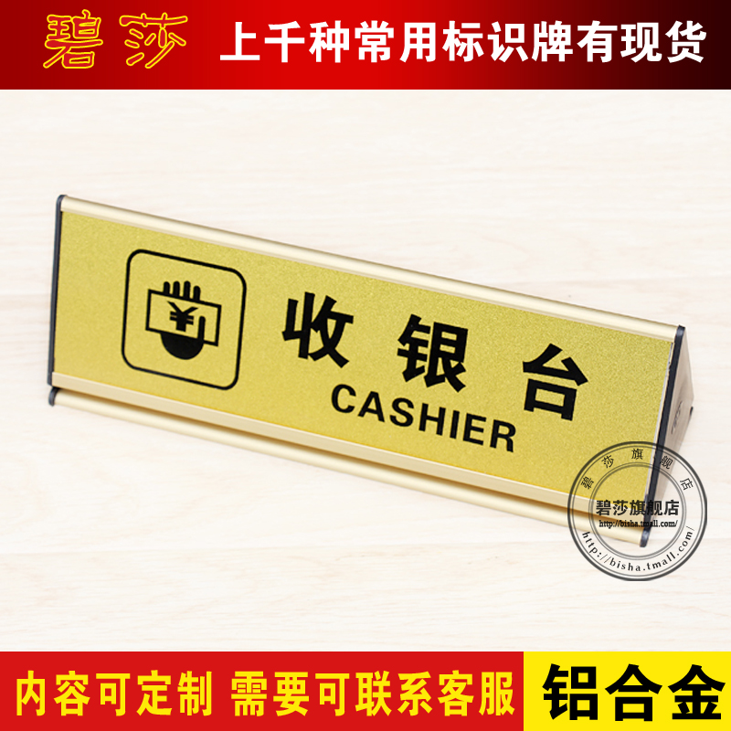 饭店服务台收银台桌牌 三面铝合金台牌温馨提示牌展示牌订制定做