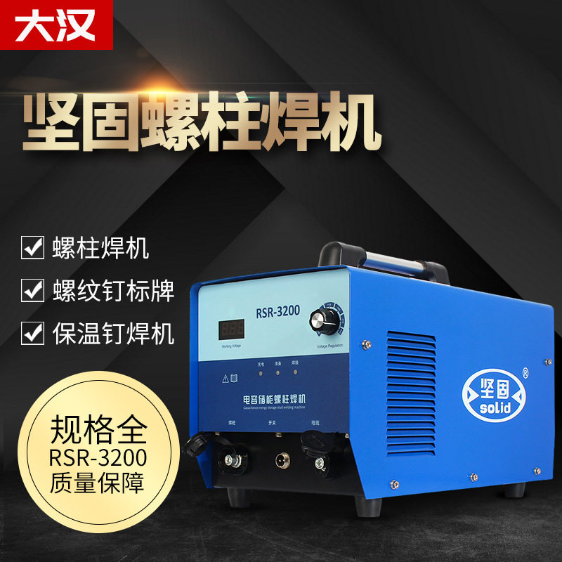 厂家定制RSR-3200坚固螺柱储能焊机 聚能焊机点焊机 电容螺柱焊机