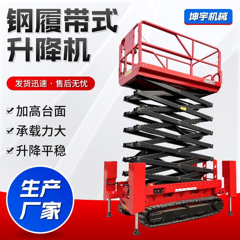 钢履带式升降机液压升降作业平台全自行高空登高车履带式升降机