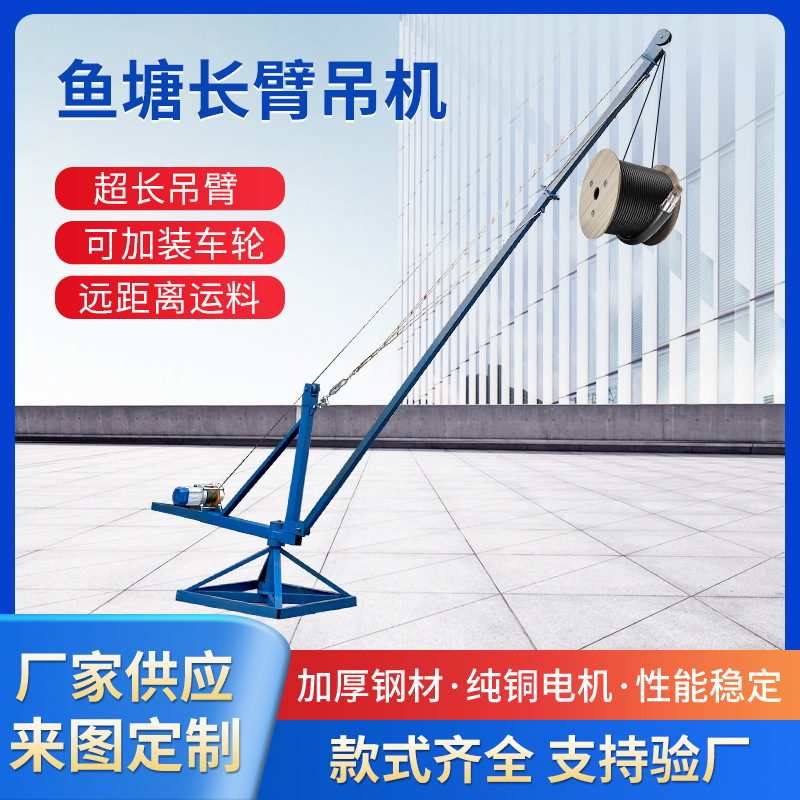 鱼塘水库吊池塘装卸渔船货物车吊运起重机360度旋转鱼塘长臂吊机