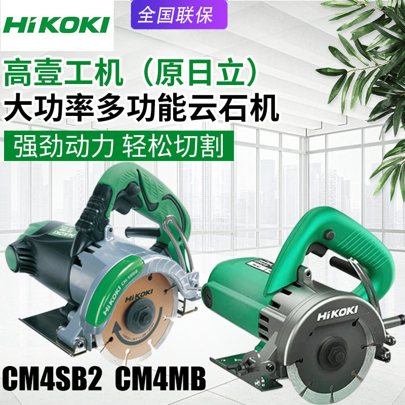 高壹工机日立CM4SB2云石机石材切割锯CM4MB云石锯多功能家用电锯