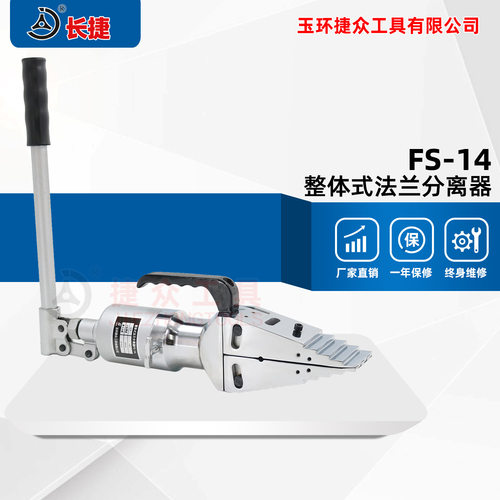 长捷 整体式法兰分离器FS-14 出力14吨分距81mm 液压法兰扩张器