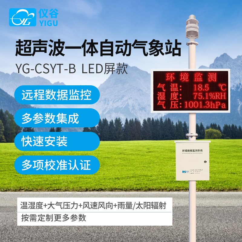 室外小型超声波自动气象站微型农业校园户外环境一体式无线监测站