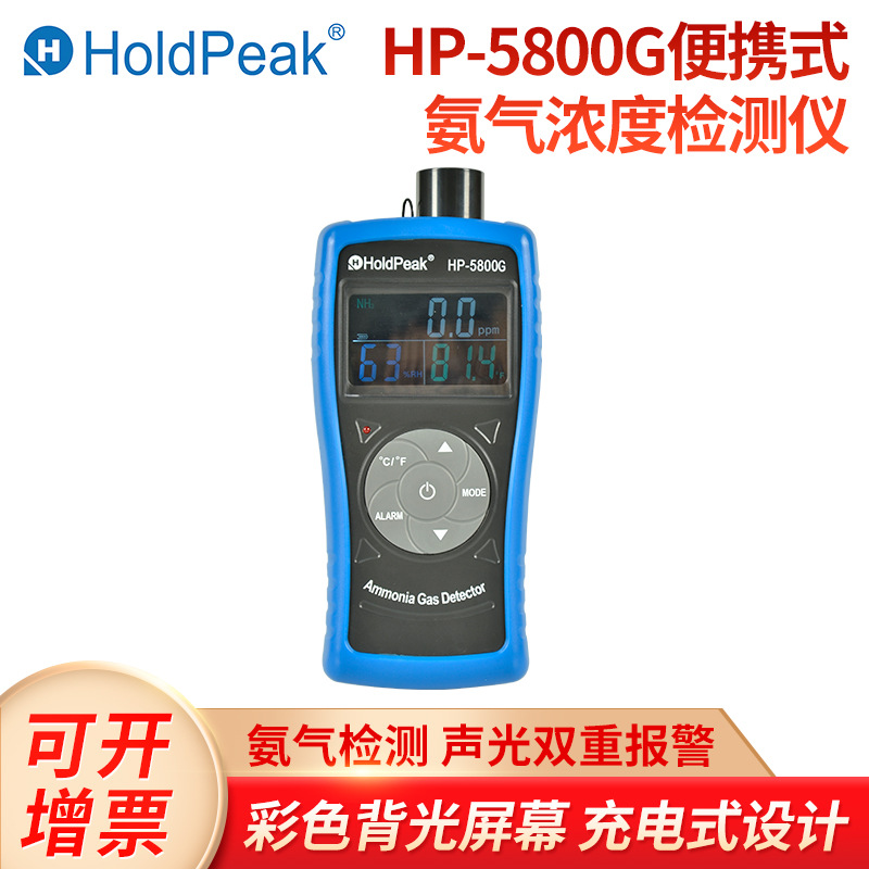 华普HP-5800G便携式手持可充电氨气浓度检测报警仪氨气含量探测仪