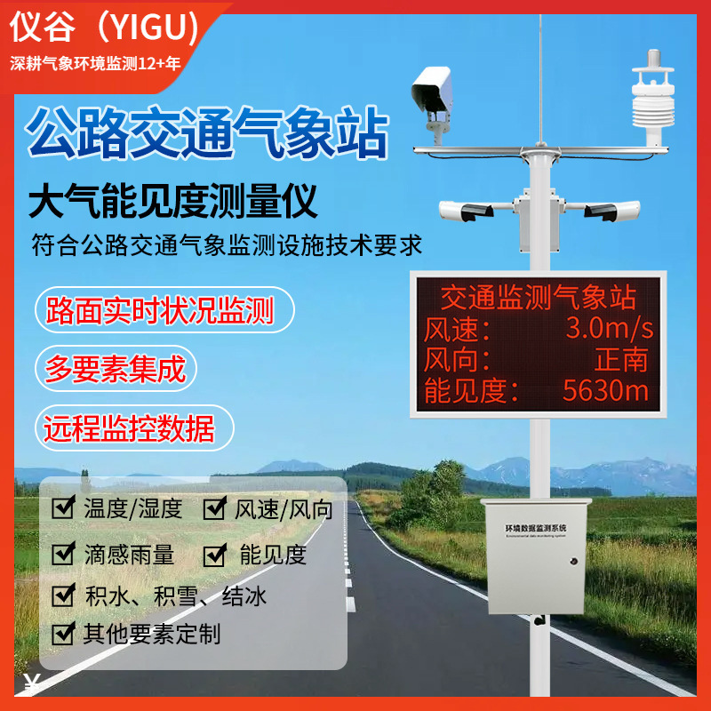 公路气象站高速机场隧道室外路面状况能见度自动观测仪交通气象站