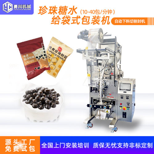 全自动粉末颗粒液体给袋式包装机珍珠糖水芋圆袋装热封一体机