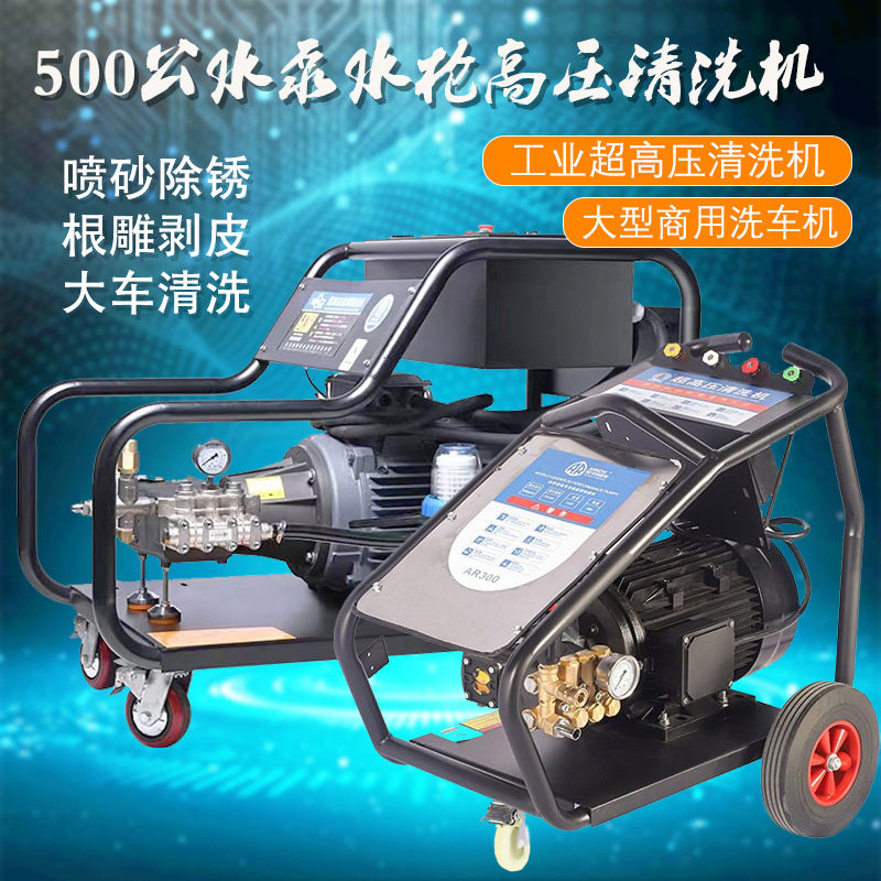 工业除锈超高压清洗机380v大功率进口AR500公斤压力泵三相洗车机