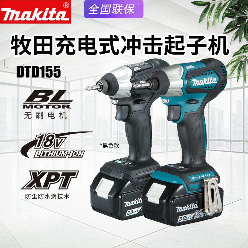 Makita牧田DTD155充电起子机无刷电动螺丝刀锂电池冲击改锥电钻