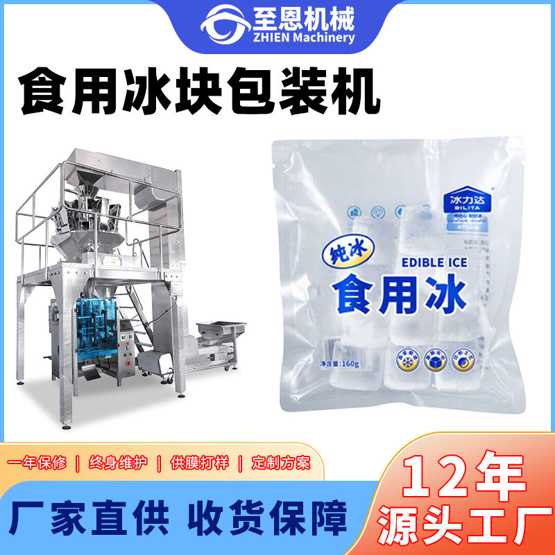 全自动食用冰块包装机背封冰块称重打包机封口机5公斤冰块包装机