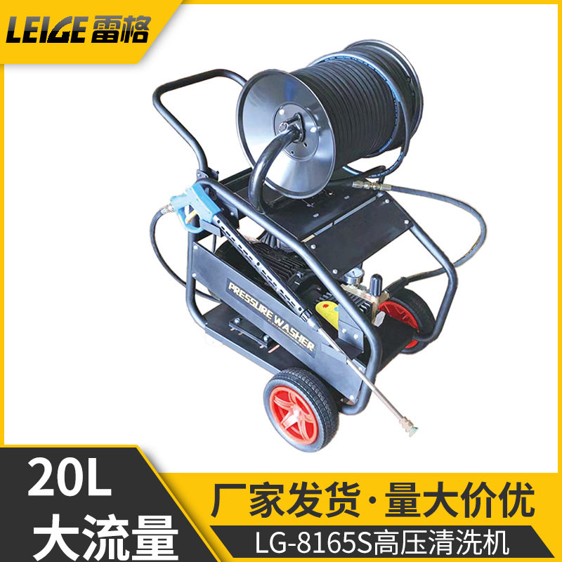 雷格LG-8165S大流量高压洗车机管道疏通清洗机工业洗车清洁卷管器