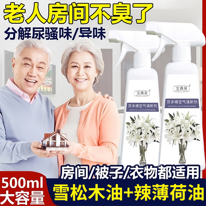 宝薇泉去除老人味喷剂老人房间去异味除尿味神器喷雾剂空气清新剂,洗护清洁剂/卫生巾/纸/香薰,空气芳香剂,淘宝优惠券,粉丝福利购,淘宝优惠卷