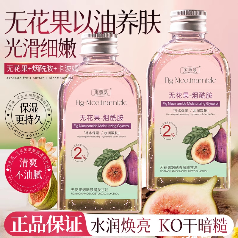 国货新品】无花果烟酰胺润肤甘油