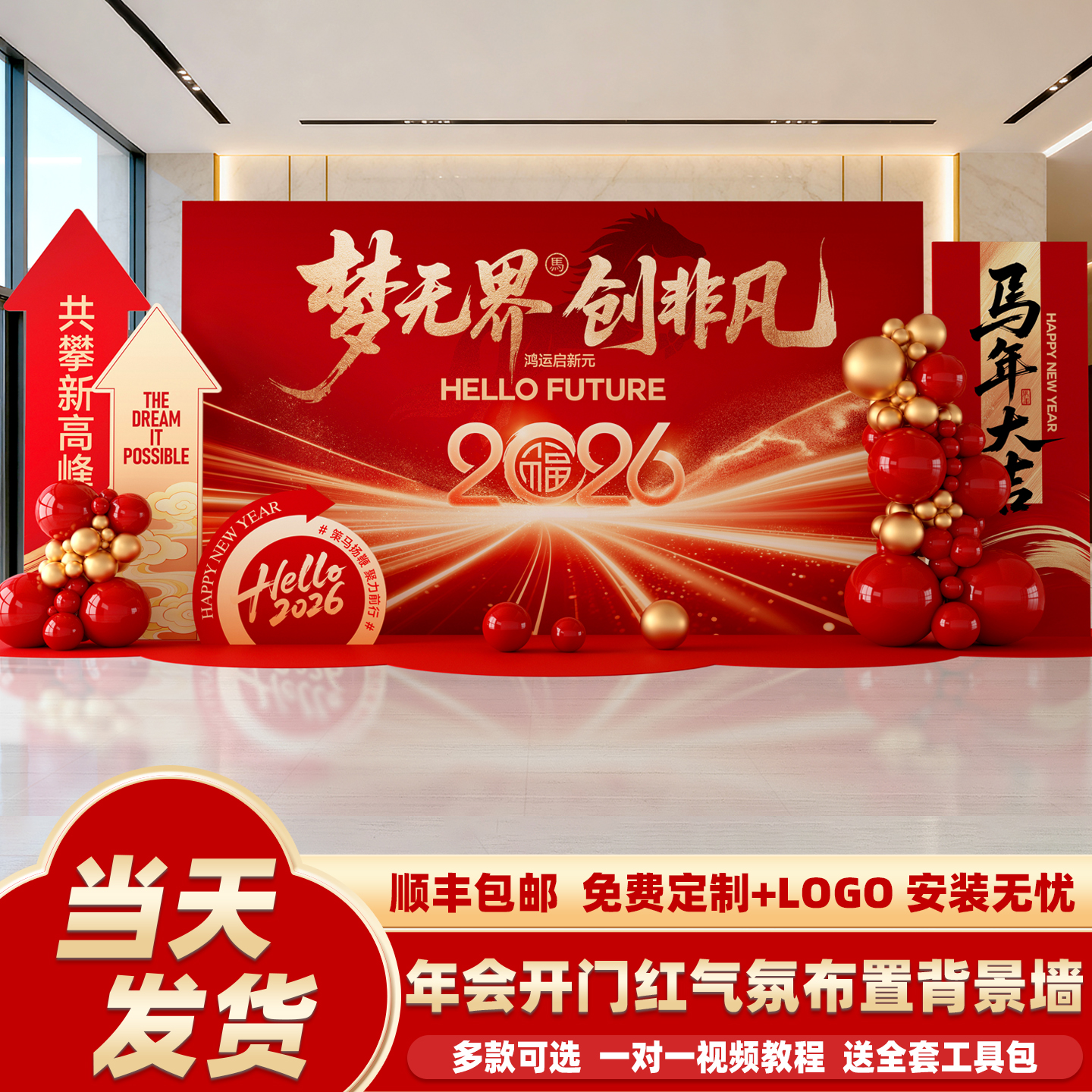 新年年会现场开门红布置装饰氛围