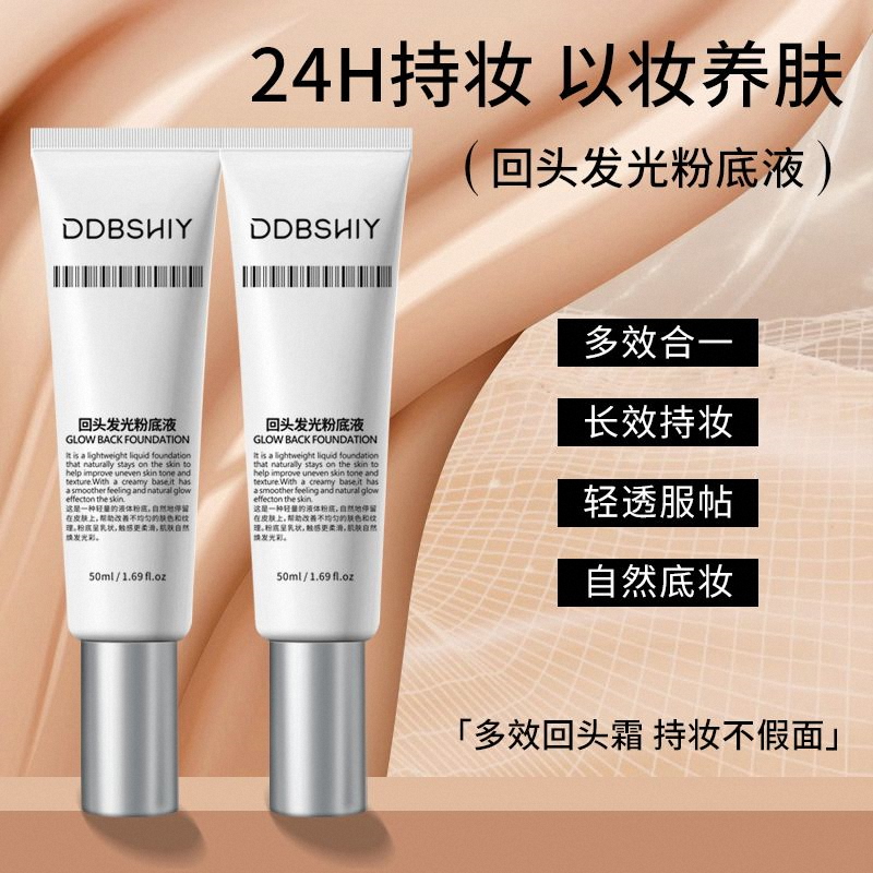 回头发光粉底液自然持妆遮瑕隔离妆前打底持