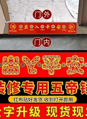 装修压门槛专用加厚五帝钱入户大门过门石下压出入平安门对门铜钱