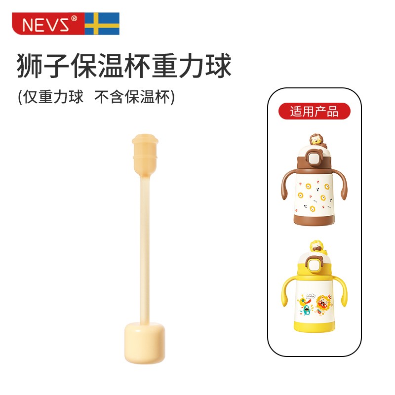 NEVS/尼维森 狮子牛奶杯保温杯类 原配件