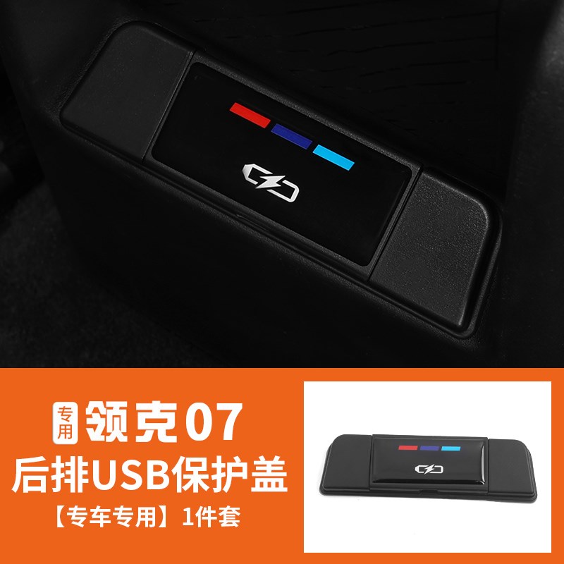 适用于领克07EMP后排USB保护盖专用充电接口防尘护贴内饰改装配件
