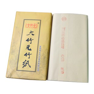 浙江富阳大竹园手工元书纸半生熟四尺六尺屏仿古宣纸书画毛边纸