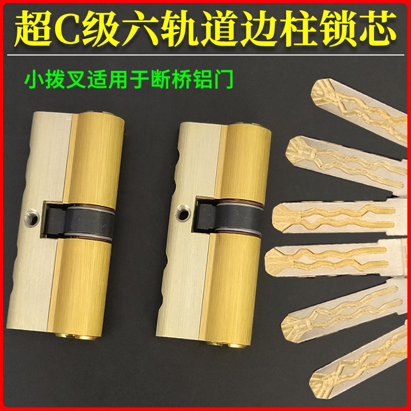 超C级六轨道边柱防盗锁芯窄拨叉 家用大门锁通用型断桥铝门防火门