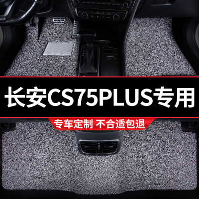 丝圈汽车脚垫车垫适用长安cs75plus专用22款2022车二代全车第二代