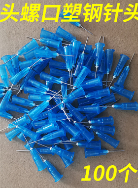 点胶针头塑料螺纹口手机维修胶水b7000打胶出胶口转接头工具T8000